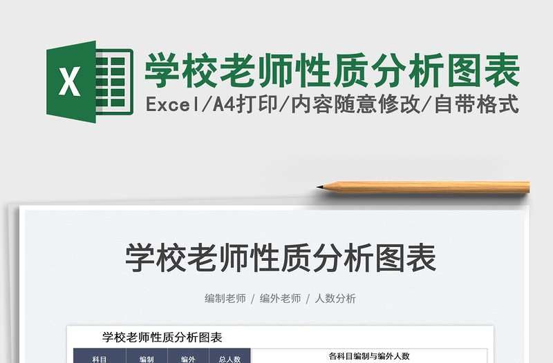 2022学校老师性质分析图表免费下载