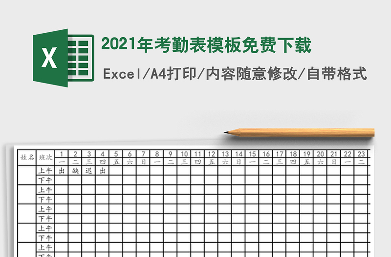 2021年考勤表模板免費(fèi)下載