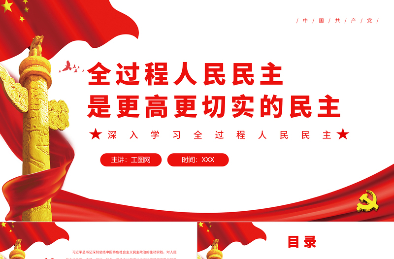 全過程人民民主是更高更切實的民主PPT深入學(xué)習(xí)全過程人民民主專題黨課