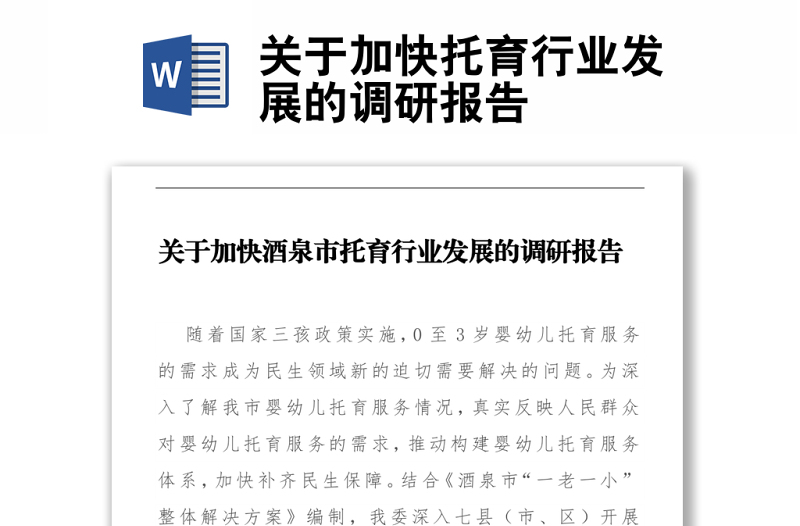 關(guān)于加快托育行業(yè)發(fā)展的調(diào)研報告