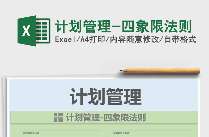 2021年計劃管理-四象限法則