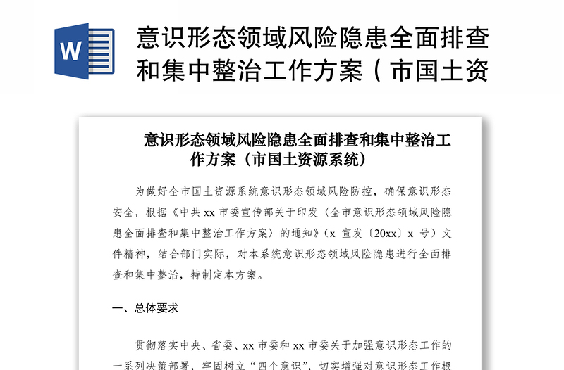 2021意識形態(tài)領(lǐng)域風(fēng)險隱患全面排查和集中整治工作方案(市國土資源系統(tǒng))