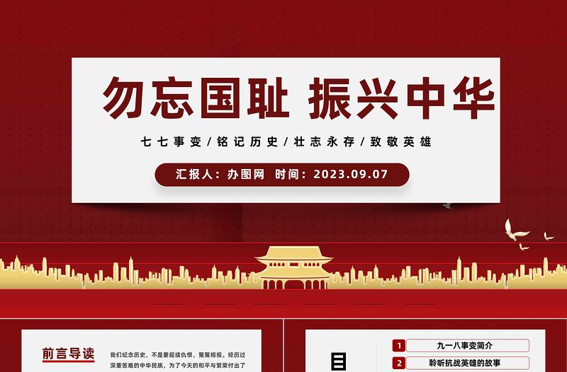 2023勿忘國(guó)恥振興中華PPT紅色黨政風(fēng)九一八事變主題班會(huì)課件模板