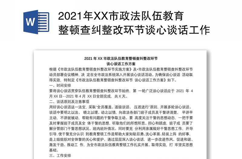 2021年XX市政法队伍教育整顿查纠整改环节谈心谈话工作方案