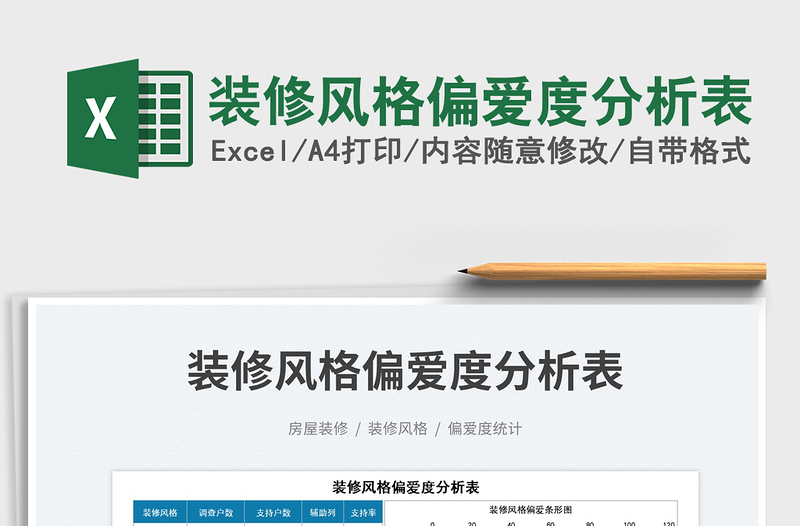 2023裝修風(fēng)格偏愛(ài)度分析表免費(fèi)下載