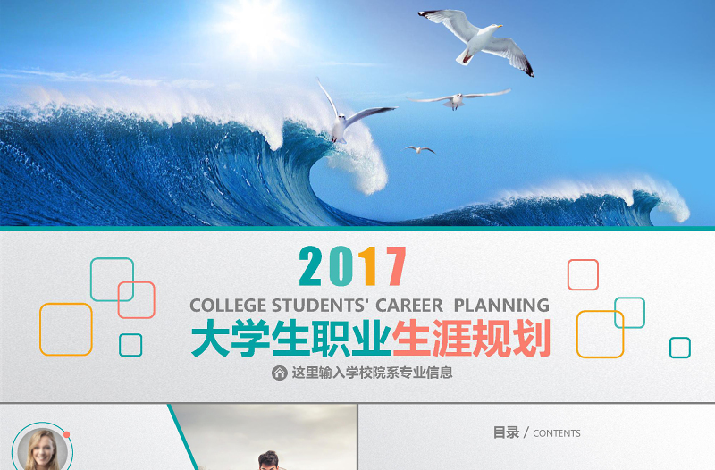 梦想飞翔企业公司大学生职业生涯 规划PPT模板