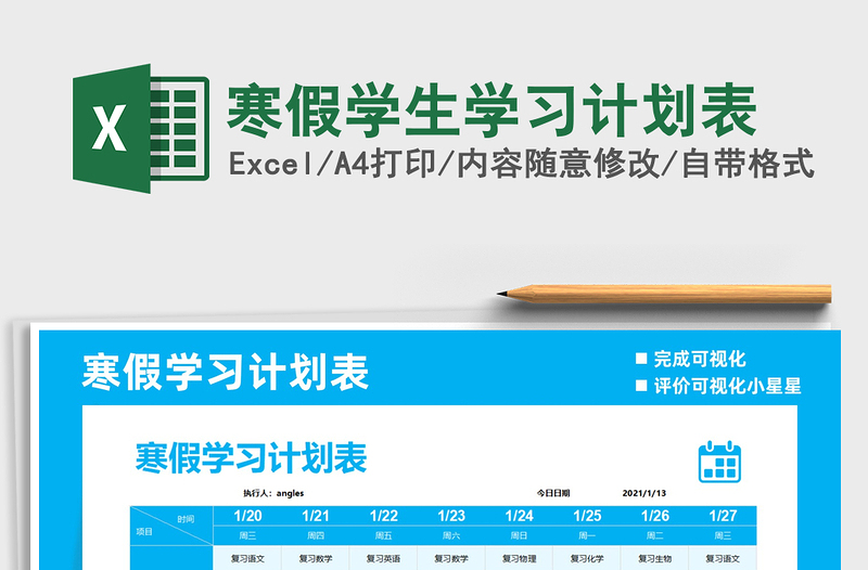 2021年寒假學(xué)生學(xué)習(xí)計(jì)劃表