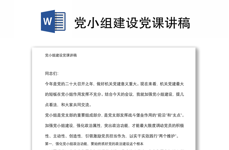 黨小組建設(shè)黨課講稿