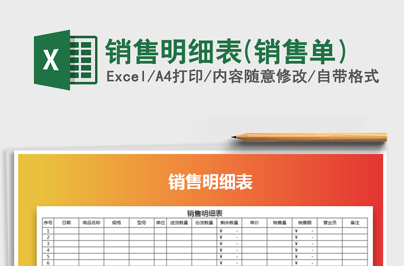 2021年銷售明細(xì)表(銷售單)