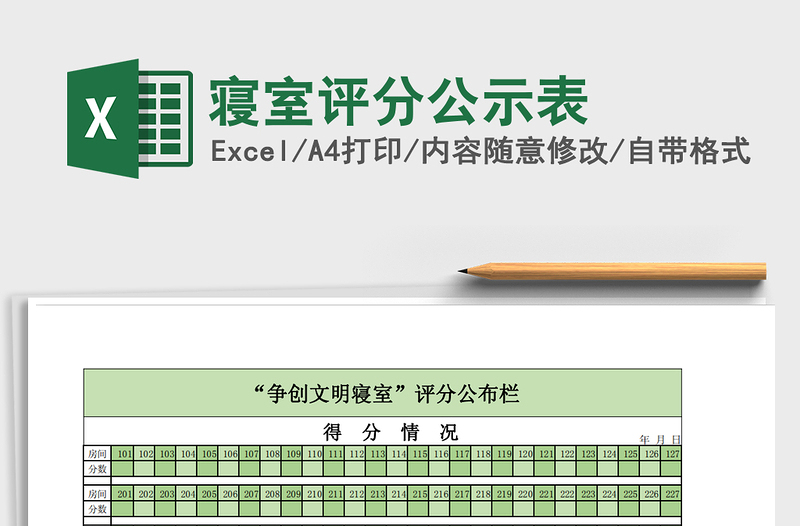 2021年寝室评分公示表