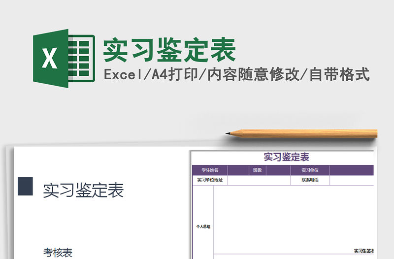 2021年實(shí)習(xí)鑒定表免費(fèi)下載