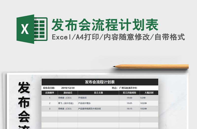 2021年發(fā)布會(huì)流程計(jì)劃表