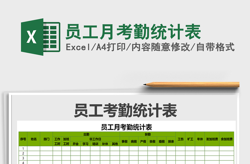 2021年員工月考勤統(tǒng)計(jì)表