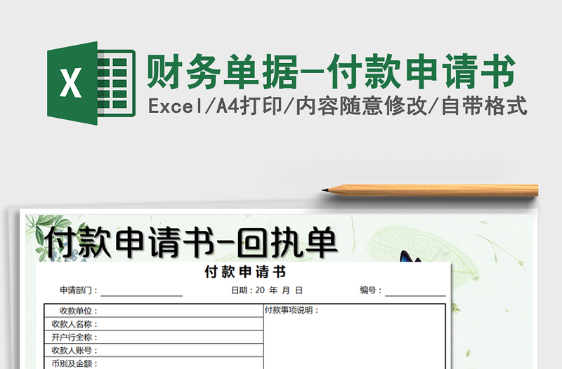 2021年財(cái)務(wù)單據(jù)-付款申請(qǐng)書免費(fèi)下載