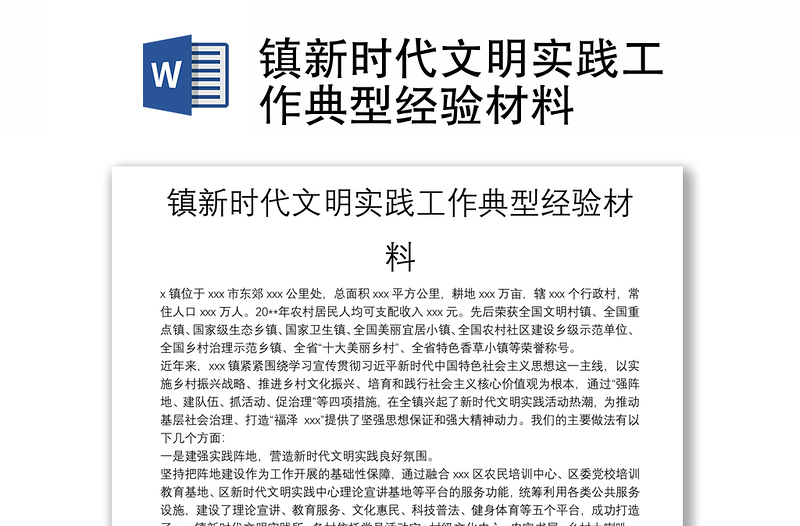 鎮(zhèn)新時代文明實(shí)踐工作典型經(jīng)驗(yàn)材料