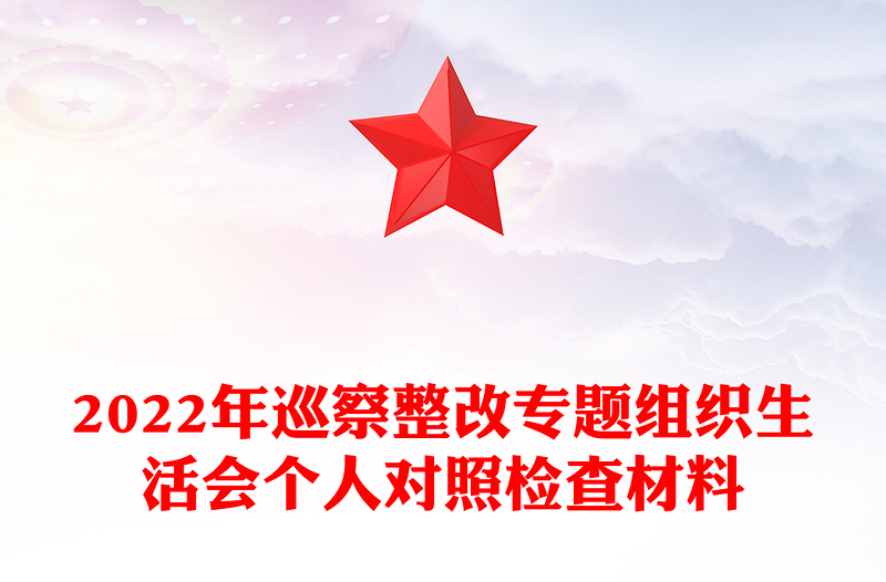 2022年巡察整改專題組織生活會個(gè)人對照檢查材料