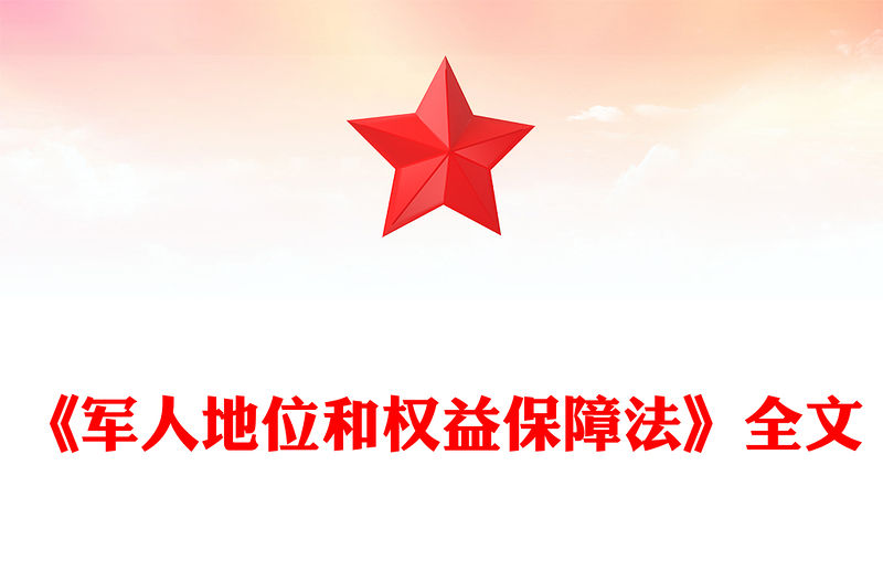 紅色精美《軍人地位和權益保障法》全文PPT課件(講稿)