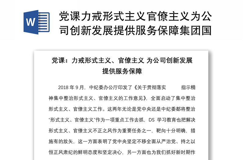 黨課力戒形式主義官僚主義為公司創(chuàng)新發(fā)展提供服務(wù)保障集團(tuán)國(guó)有企業(yè)國(guó)企黨課講稿