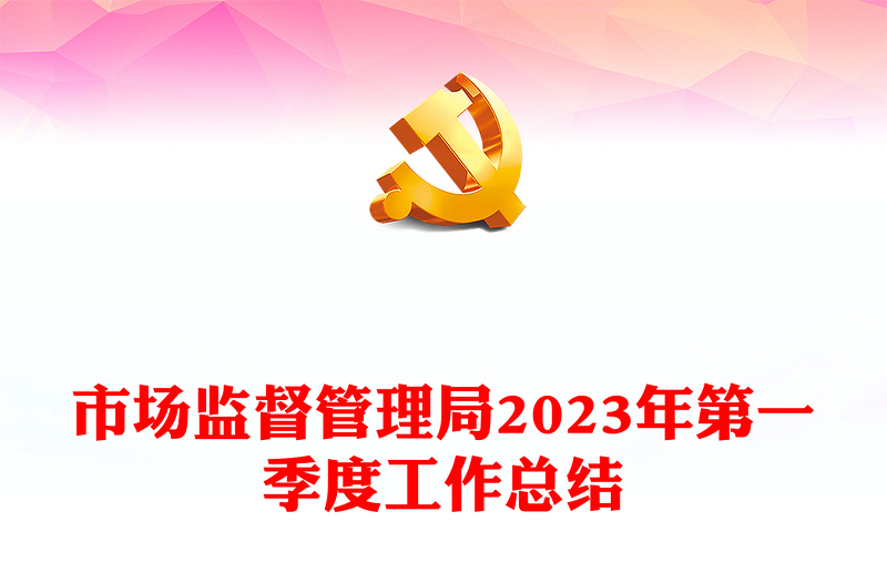 市場監(jiān)督管理局2023年第一季度工作總結(jié)