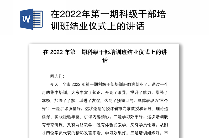 在2022年第一期科级干部培训班结业仪式上的讲话