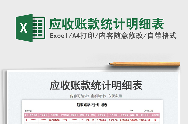 2023應(yīng)收賬款統(tǒng)計(jì)明細(xì)表免費(fèi)下載