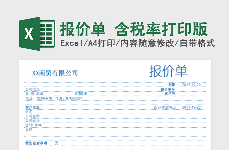 2022報(bào)價(jià)單 含稅率打印版免費(fèi)下載