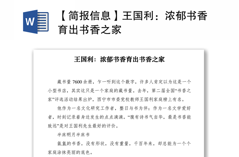 2021【简报信息】王国利：浓郁书香育出书香之家