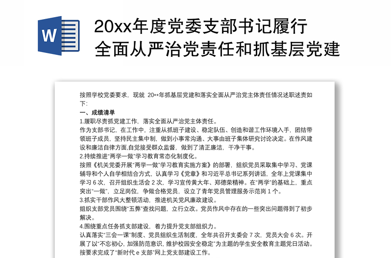 20xx年度黨委支部書記履行全面從嚴治黨責任和抓基層黨建工作述職報告三篇