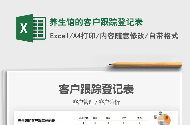 2022養生館的客戶跟蹤登記表免費下載