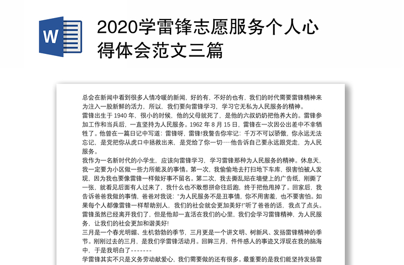 2020学雷锋志愿服务个人心得体会范文三篇