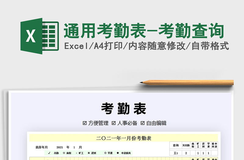 2021年通用考勤表-考勤查詢