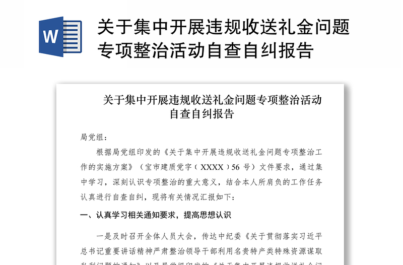2021關于集中開展違規(guī)收送禮金問題專項整治活動自查自糾報告