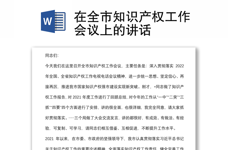 在全市知識產(chǎn)權(quán)工作會議上的講話