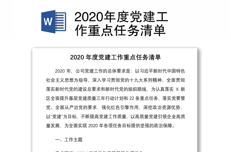 2020年度党建工作重点任务清单