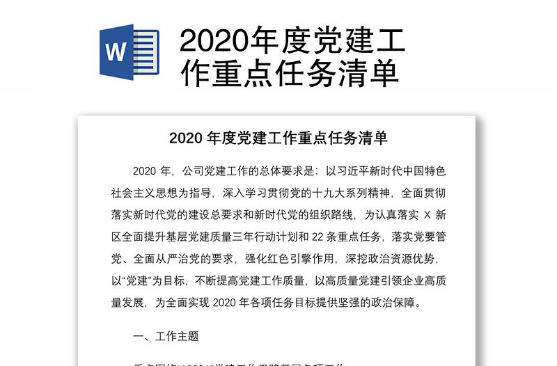 2020年度黨建工作重點任務清單