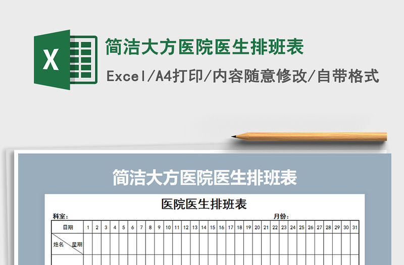 2021年簡潔大方醫(yī)院醫(yī)生排班表