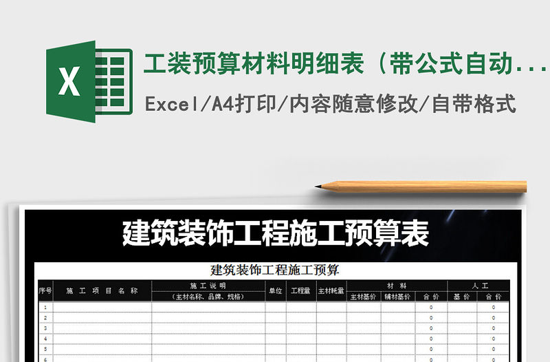 2021年工裝預(yù)算材料明細(xì)表（帶公式自動(dòng)計(jì)算）免費(fèi)下載