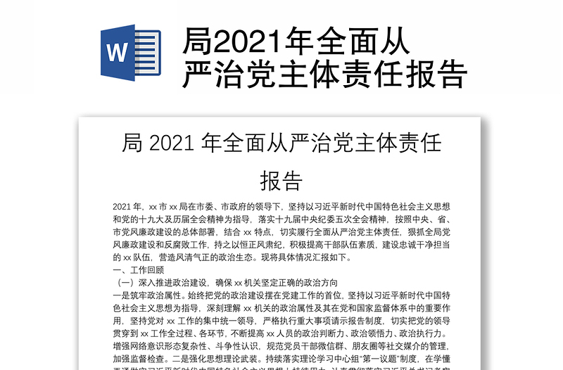 局2021年全面從嚴(yán)治黨主體責(zé)任報(bào)告