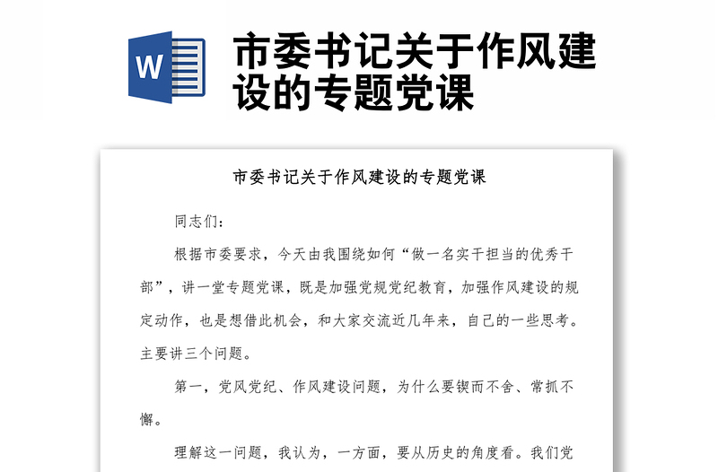市委書記關(guān)于作風(fēng)建設(shè)的專題黨課