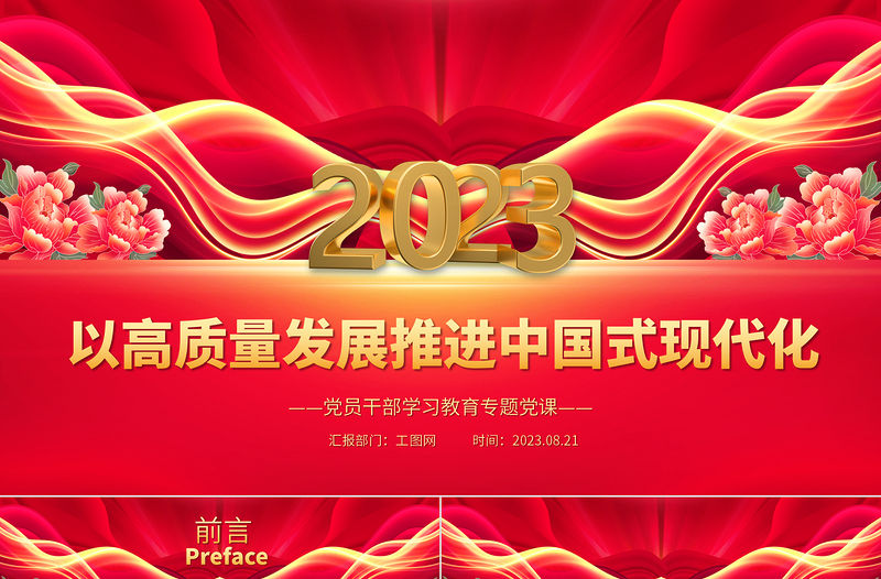 2023以高質量發展推進中國式現代化PPT大氣精美風黨員干部學習教育專題黨課課件