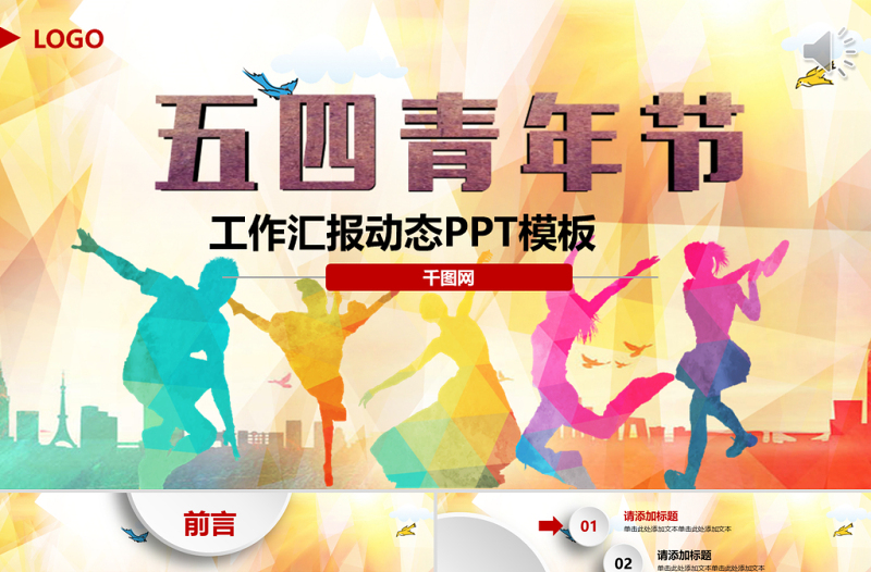 五四青年黨政黨建政府通用動態(tài)PPT模板