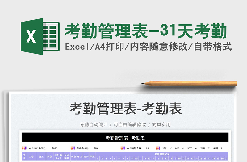 2023考勤管理表-31天考勤免費(fèi)下載