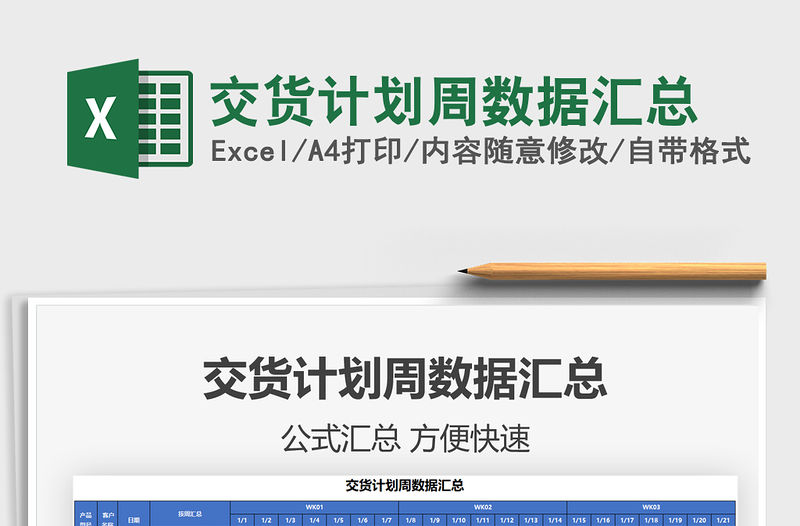 2021交貨計劃周數(shù)據(jù)匯總免費下載