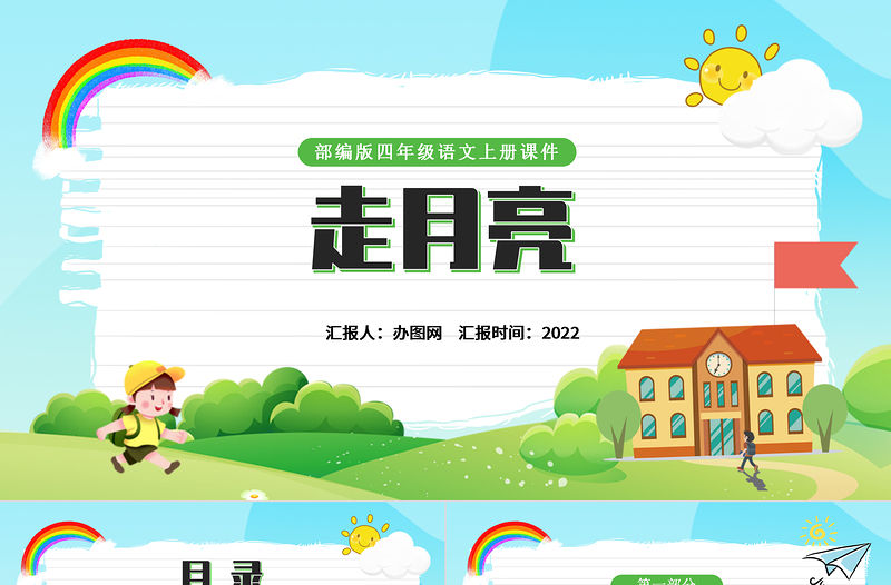 2022走月亮PPT第2課小學(xué)四年級(jí)語(yǔ)文上冊(cè)部編人教版教學(xué)課件