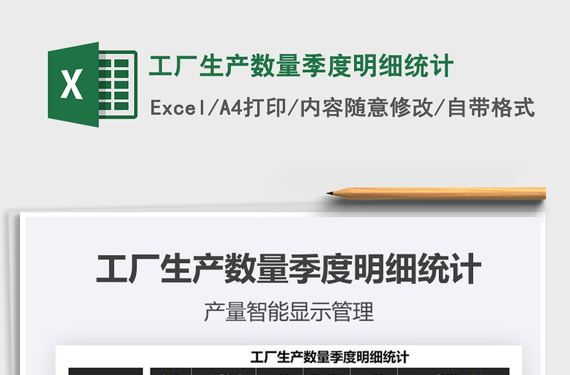 2021年工廠生產(chǎn)數(shù)量季度明細統(tǒng)計