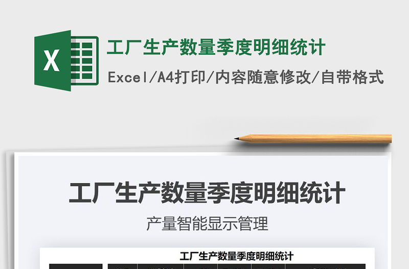 2021年工廠生產(chǎn)數(shù)量季度明細統(tǒng)計