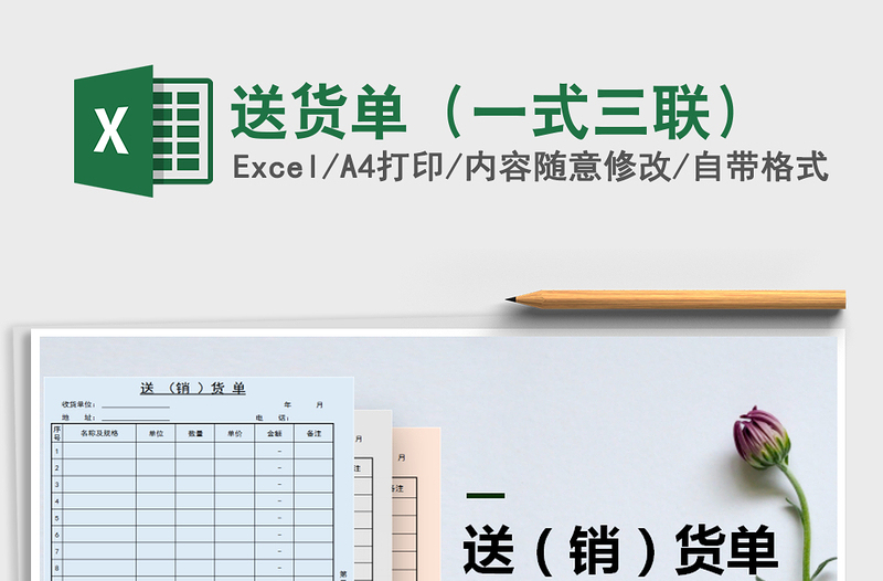 2021年送貨單(一式三聯(lián))免費(fèi)下載