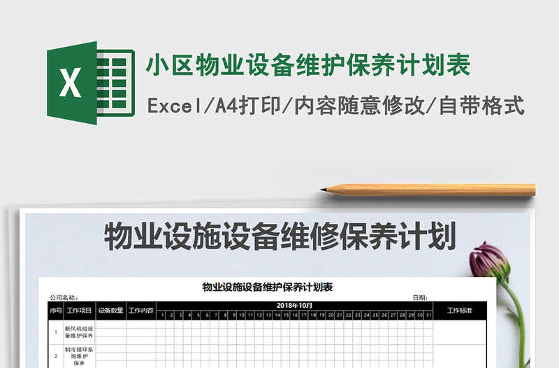 2021年小區(qū)物業(yè)設(shè)備維護(hù)保養(yǎng)計(jì)劃表免費(fèi)下載