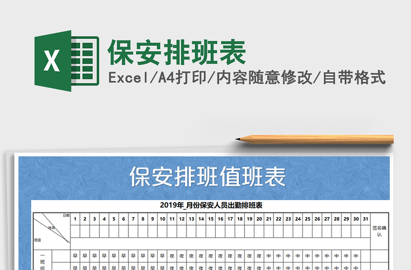 2021年保安排班表免费下载