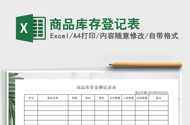 2021年商品库存登记表免费下载